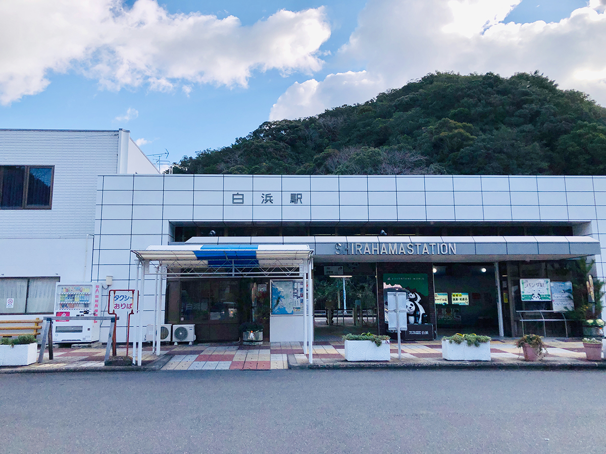 JR 白浜駅